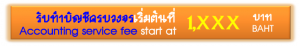 รับทำบัญชีเริ่มต้นที่ 1,XXX.- บาท